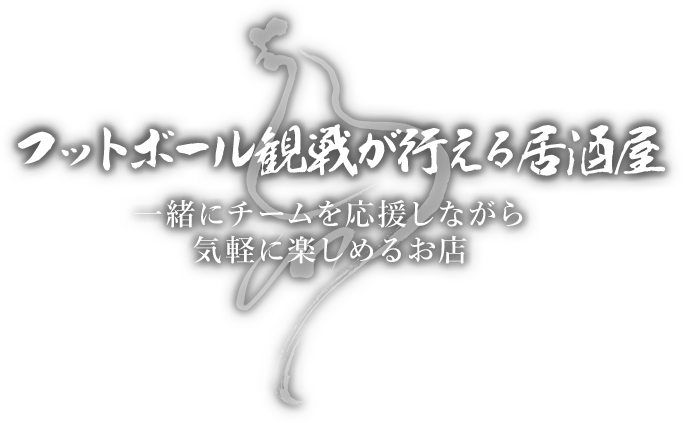 フットボール観戦が行える居酒屋